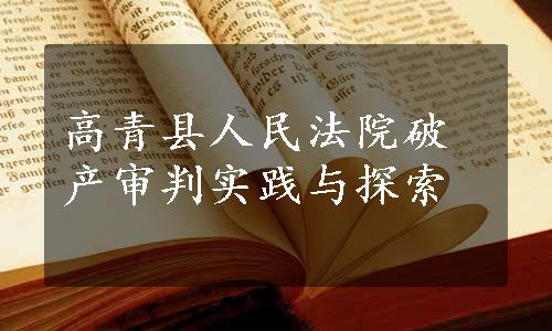 高青县人民法院破产审判实践与探索