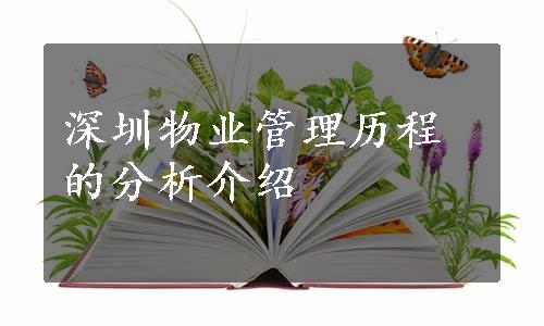 深圳物业管理历程的分析介绍
