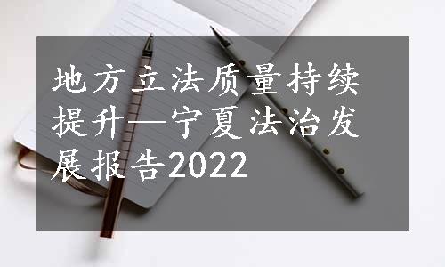 地方立法质量持续提升—宁夏法治发展报告2022