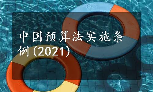 中国预算法实施条例(2021)