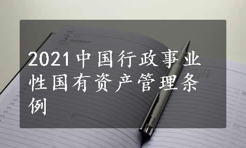 2021中国行政事业性国有资产管理条例
