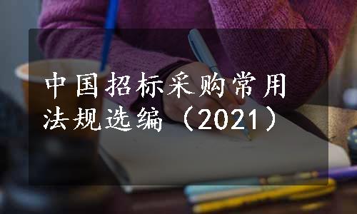 中国招标采购常用法规选编（2021）