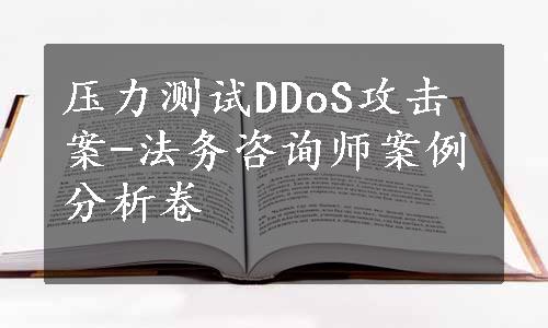 压力测试DDoS攻击案-法务咨询师案例分析卷