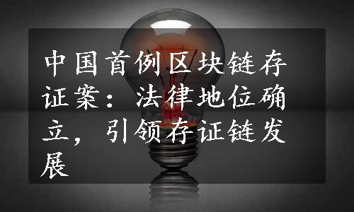 中国首例区块链存证案：法律地位确立，引领存证链发展