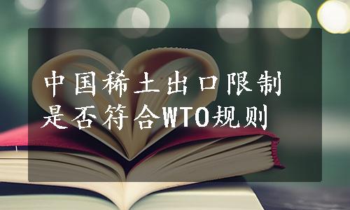 中国稀土出口限制是否符合WTO规则