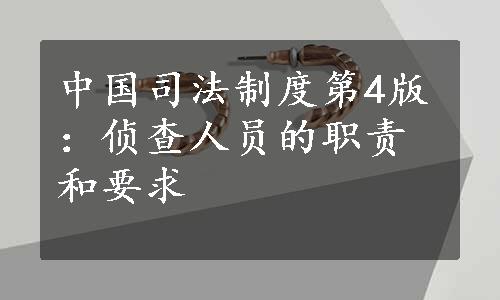 中国司法制度第4版：侦查人员的职责和要求