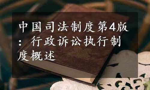 中国司法制度第4版：行政诉讼执行制度概述