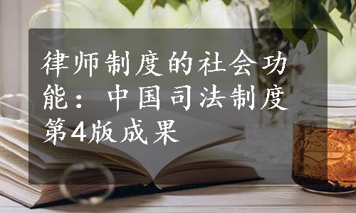 律师制度的社会功能：中国司法制度第4版成果
