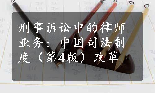 刑事诉讼中的律师业务：中国司法制度（第4版）改革