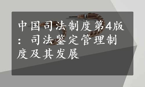 中国司法制度第4版：司法鉴定管理制度及其发展