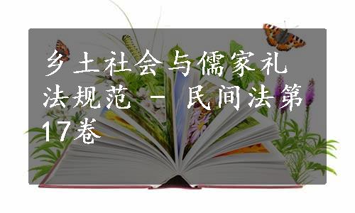 乡土社会与儒家礼法规范 - 民间法第17卷