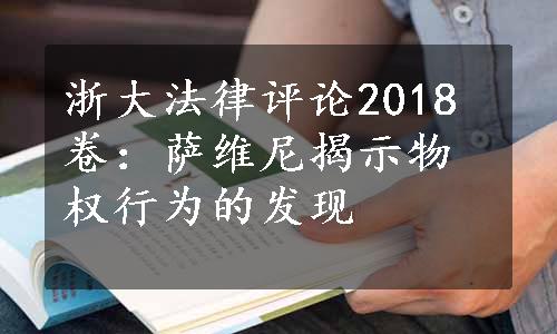 浙大法律评论2018卷：萨维尼揭示物权行为的发现