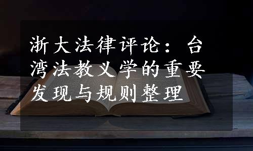 浙大法律评论：台湾法教义学的重要发现与规则整理