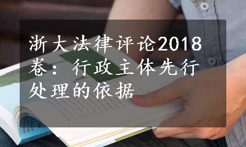 浙大法律评论2018卷：行政主体先行处理的依据