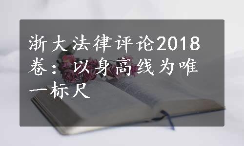 浙大法律评论2018卷：以身高线为唯一标尺