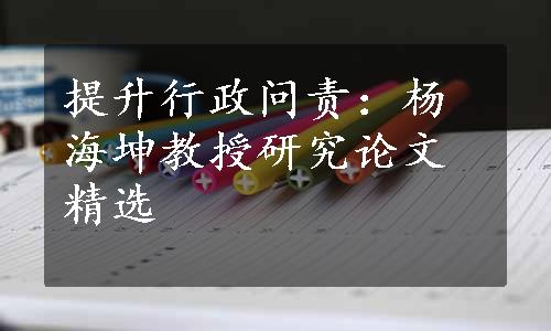 提升行政问责：杨海坤教授研究论文精选
