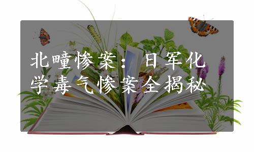 北疃惨案：日军化学毒气惨案全揭秘
