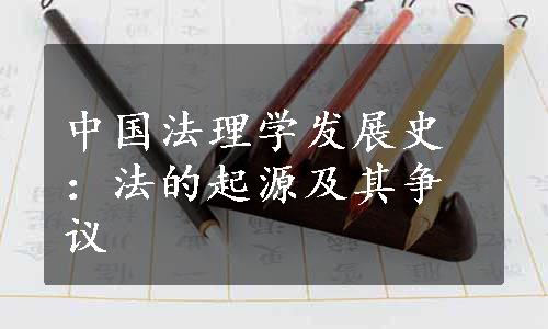 中国法理学发展史：法的起源及其争议