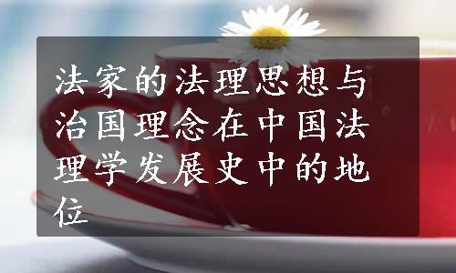 法家的法理思想与治国理念在中国法理学发展史中的地位