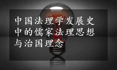 中国法理学发展史中的儒家法理思想与治国理念
