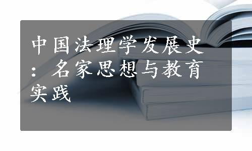 中国法理学发展史：名家思想与教育实践