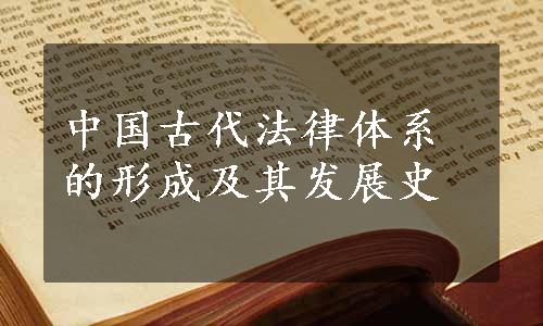 中国古代法律体系的形成及其发展史