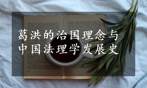 葛洪的治国理念与中国法理学发展史