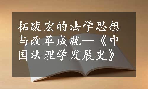 拓跋宏的法学思想与改革成就—《中国法理学发展史》