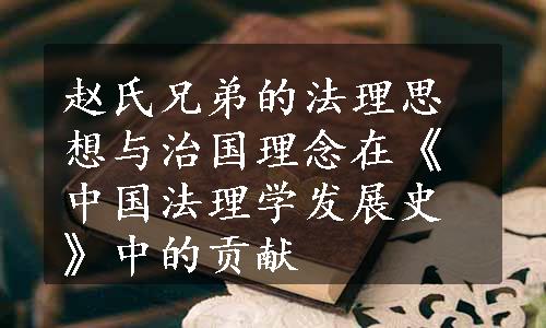 赵氏兄弟的法理思想与治国理念在《中国法理学发展史》中的贡献