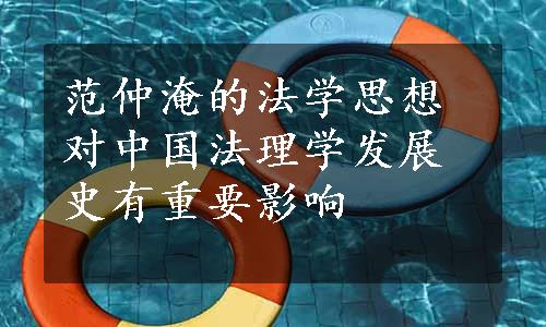 范仲淹的法学思想对中国法理学发展史有重要影响