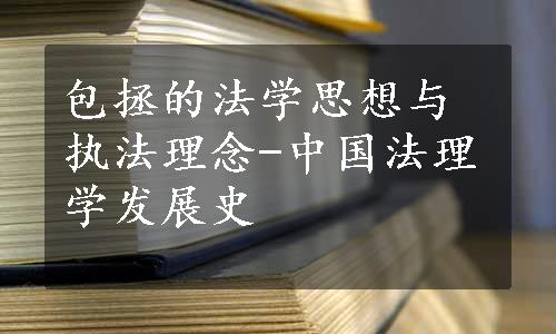 包拯的法学思想与执法理念-中国法理学发展史