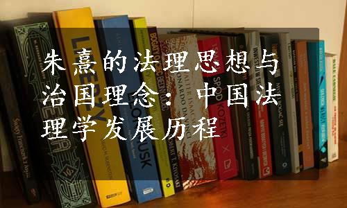 朱熹的法理思想与治国理念：中国法理学发展历程