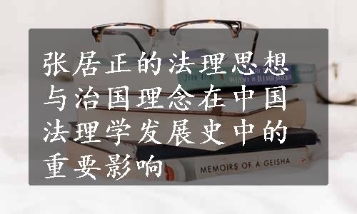 张居正的法理思想与治国理念在中国法理学发展史中的重要影响