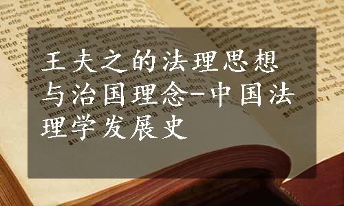 王夫之的法理思想与治国理念-中国法理学发展史