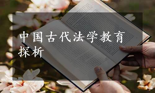 中国古代法学教育探析