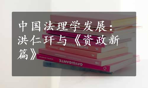 中国法理学发展：洪仁玕与《资政新篇》