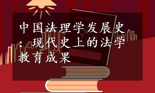 中国法理学发展史：现代史上的法学教育成果