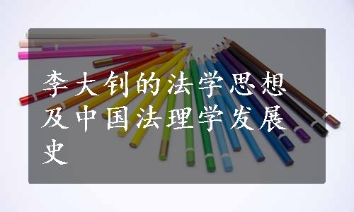 李大钊的法学思想及中国法理学发展史