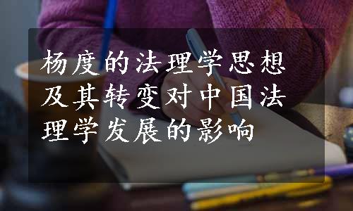 杨度的法理学思想及其转变对中国法理学发展的影响