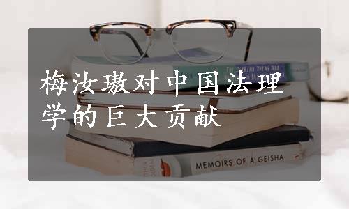梅汝璈对中国法理学的巨大贡献