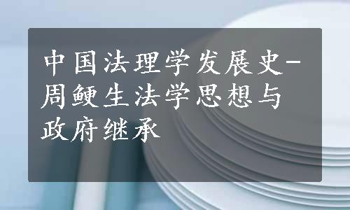 中国法理学发展史-周鲠生法学思想与政府继承