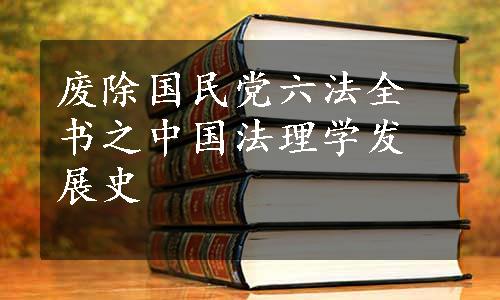 废除国民党六法全书之中国法理学发展史