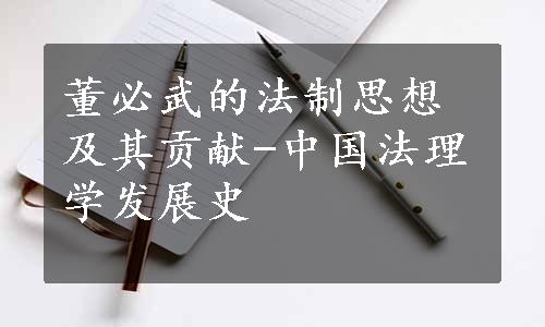 董必武的法制思想及其贡献-中国法理学发展史