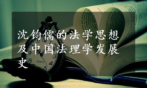 沈钧儒的法学思想及中国法理学发展史