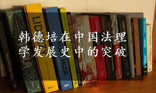 韩德培在中国法理学发展史中的突破