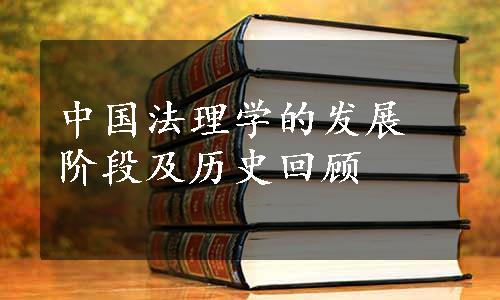 中国法理学的发展阶段及历史回顾