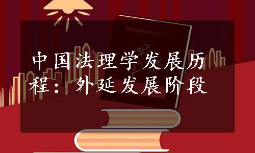 中国法理学发展历程：外延发展阶段