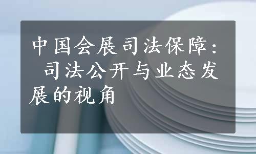 中国会展司法保障: 司法公开与业态发展的视角