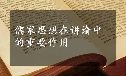 儒家思想在讲谕中的重要作用