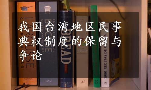 我国台湾地区民事典权制度的保留与争论